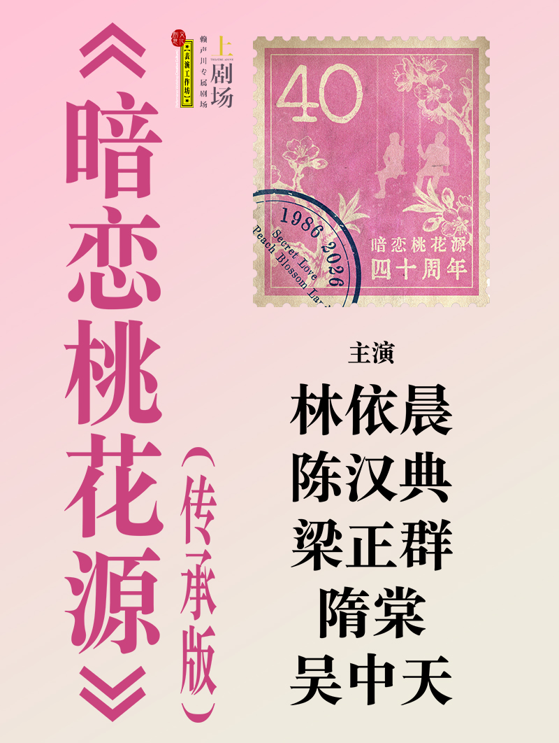 上海《暗恋桃花源》传承版