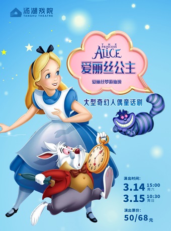 武汉童话剧《爱丽丝梦游仙境》