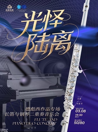武汉《光怪陆离》德彪西作品专场