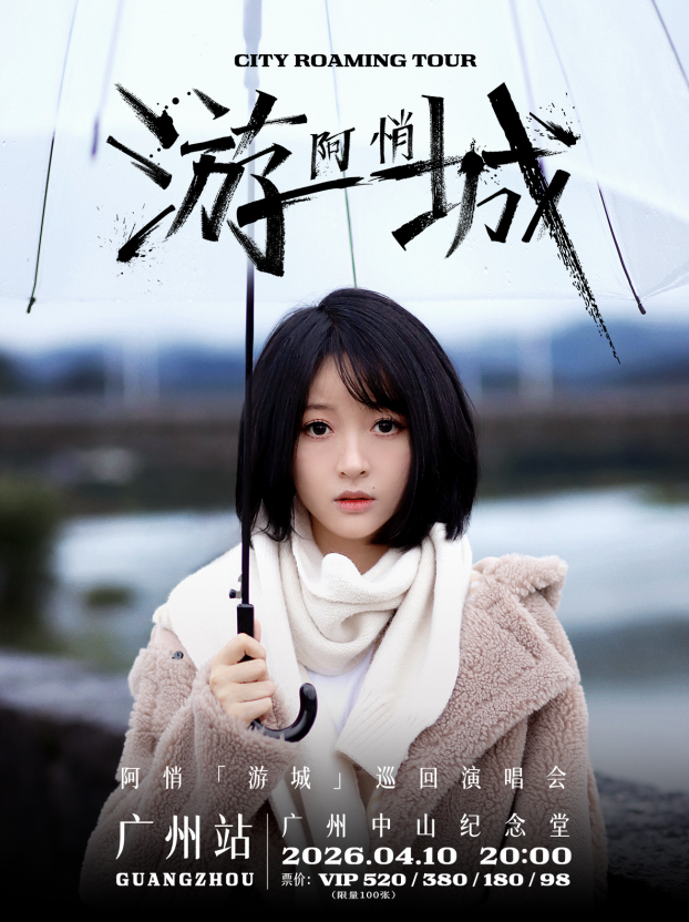 广州阿悄「游城」巡回演唱会