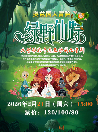 大连儿童剧《绿野仙踪》