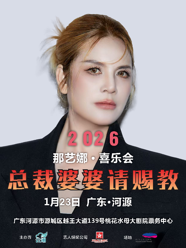 河源那艺娜“总裁婆婆请赐教”