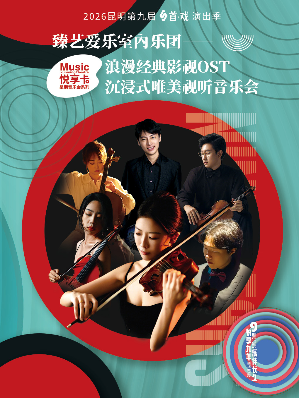 昆明浪漫经典影视ost音乐会