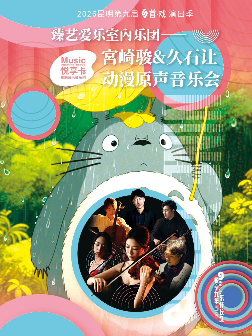 昆明宫崎骏&久石让动漫音乐会
