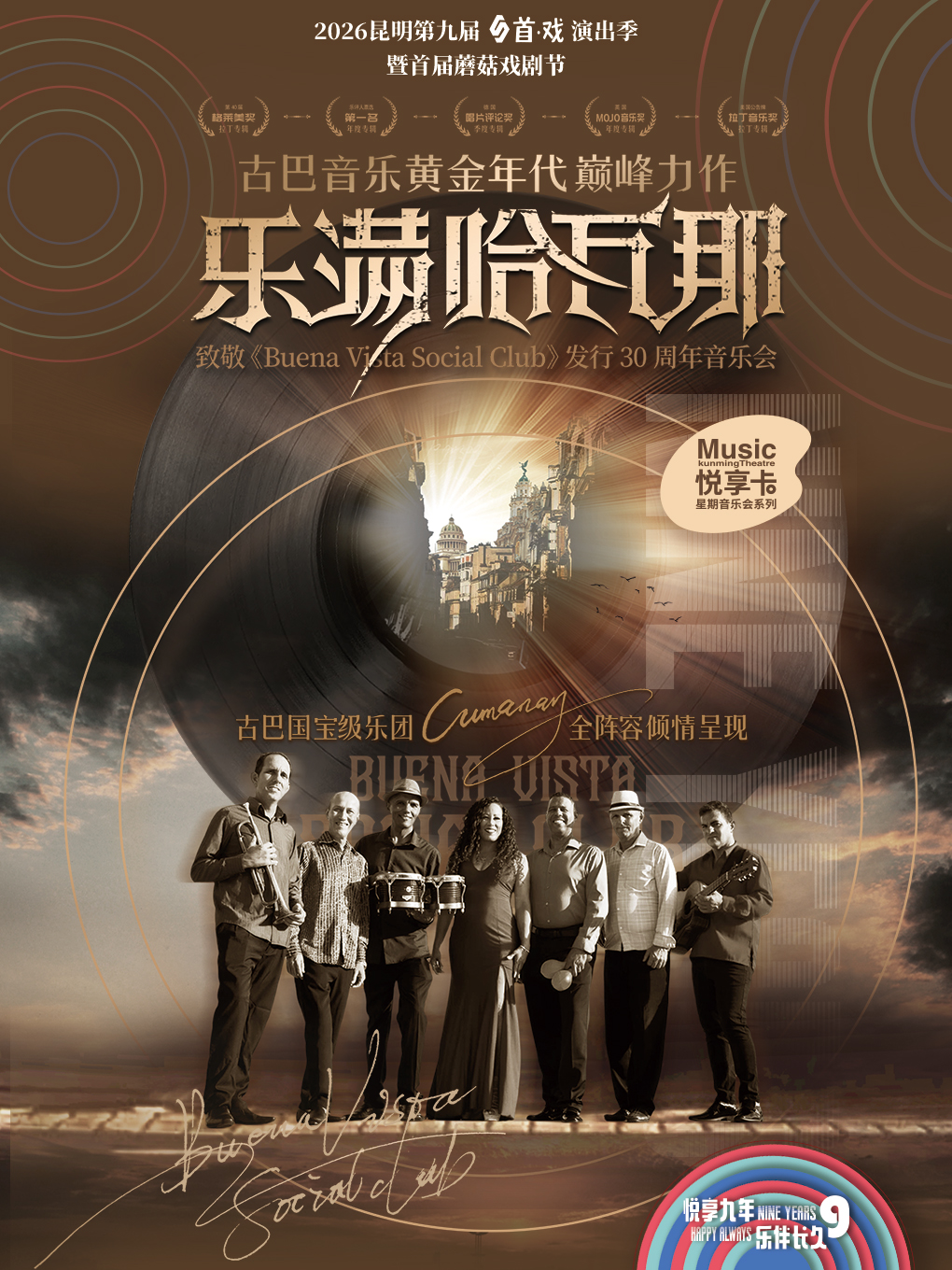 昆明古巴音乐发行周年音乐会