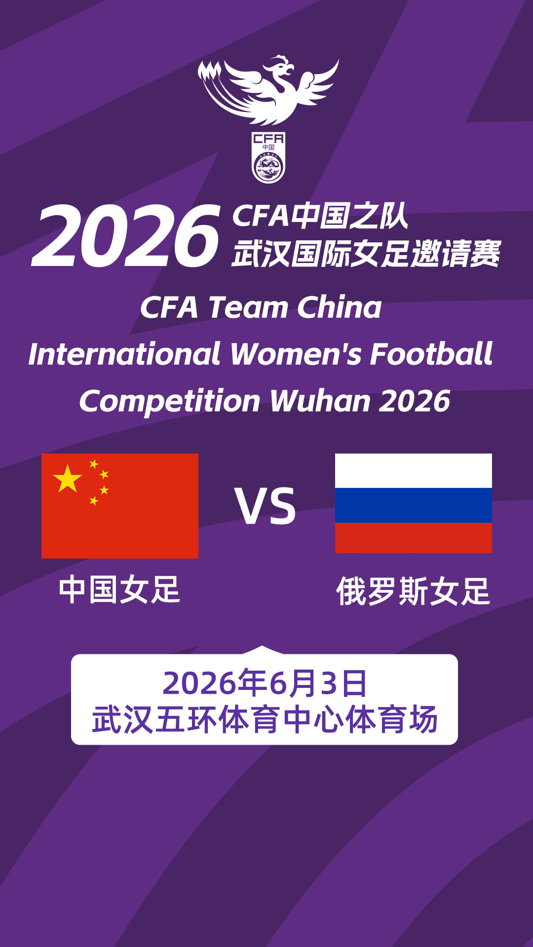 中国之队武汉足球邀请赛