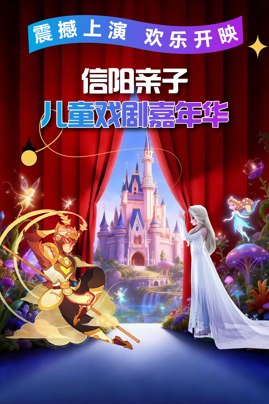 信阳站亲子儿童戏剧嘉年华