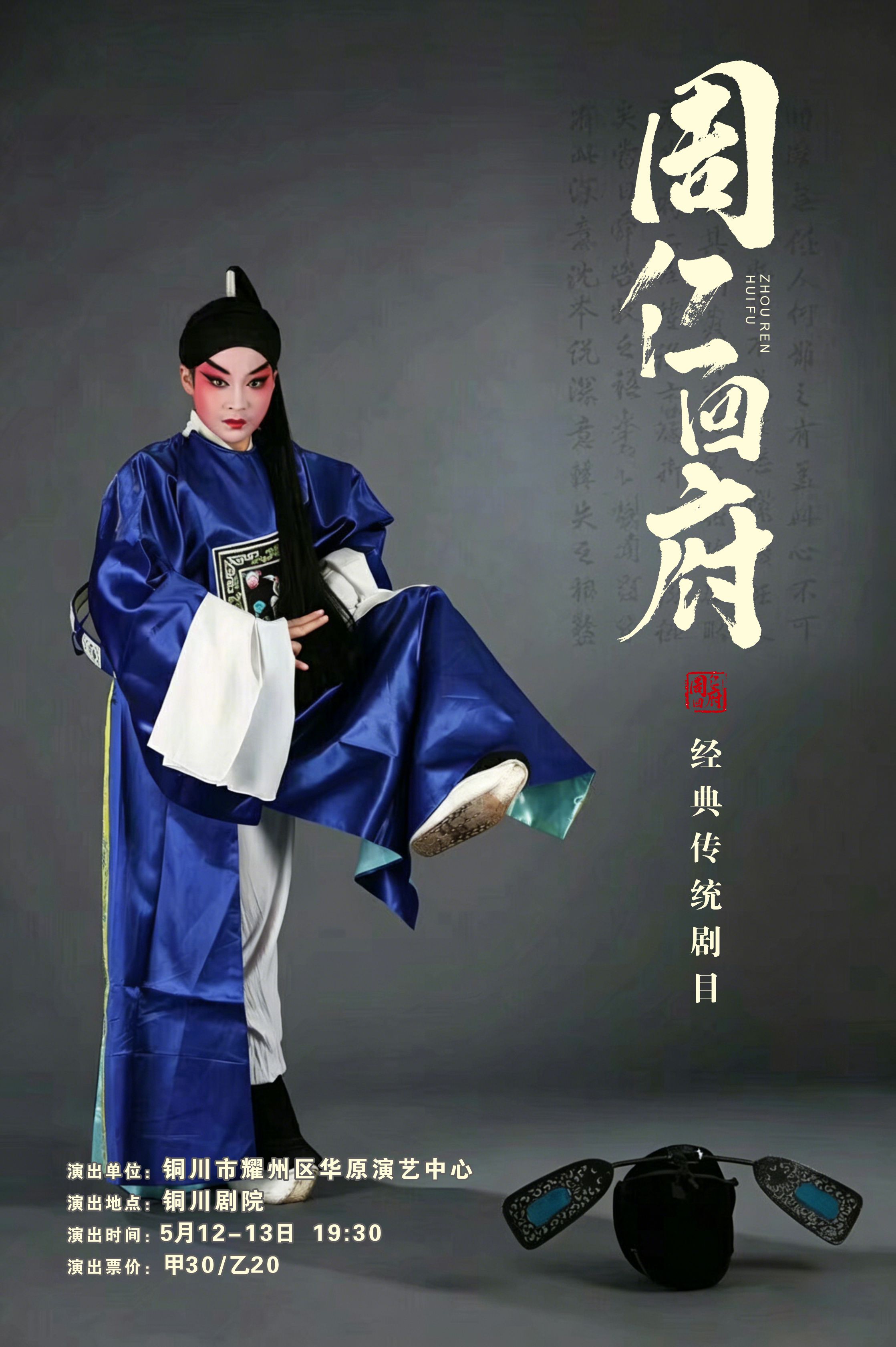 铜川秦腔传统剧《周仁回府》