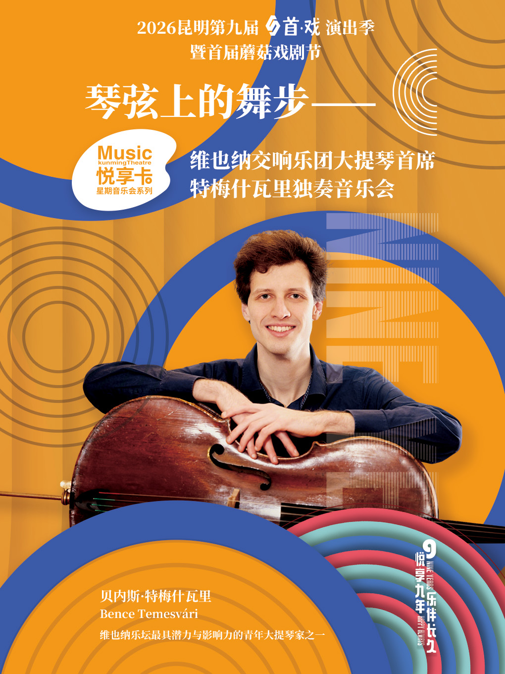 昆明特梅什瓦里独奏音乐会