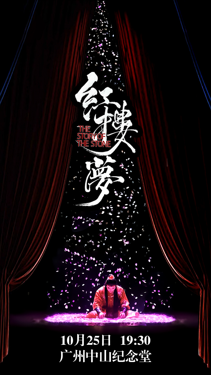 广州古装话剧《红楼梦》