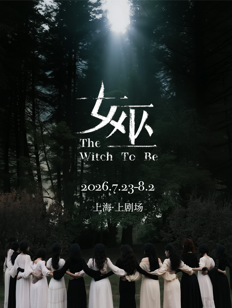 上海音乐剧《女巫》