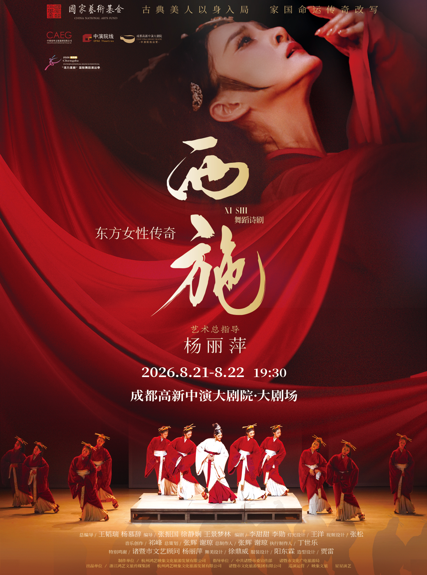 成都东方女性传奇舞蹈诗剧《西施》