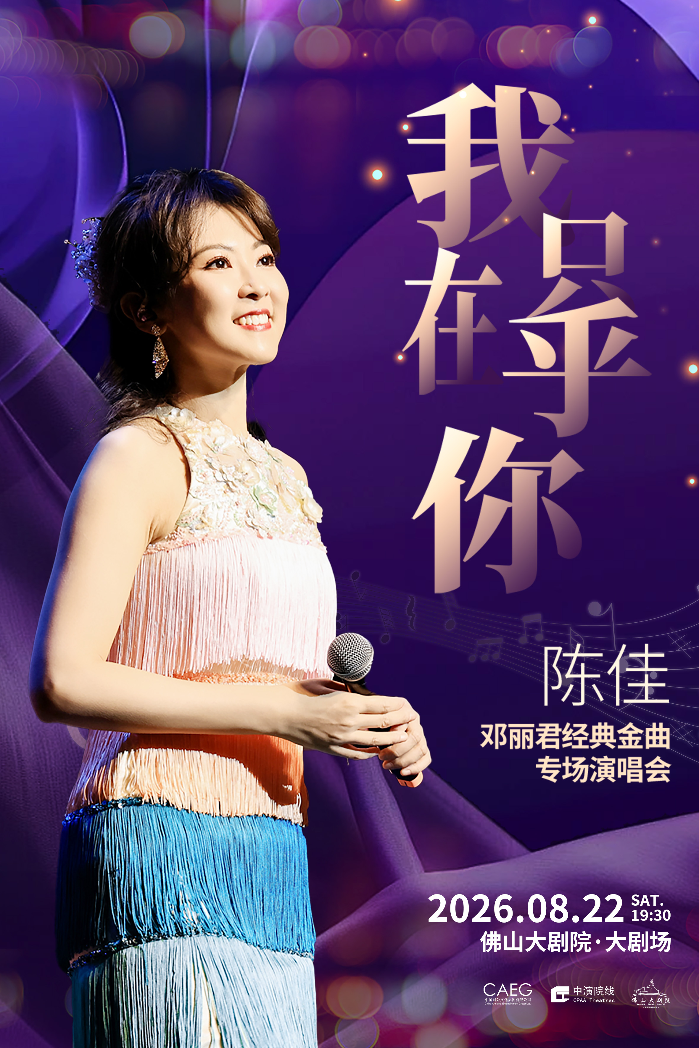 陈佳佛山演唱会