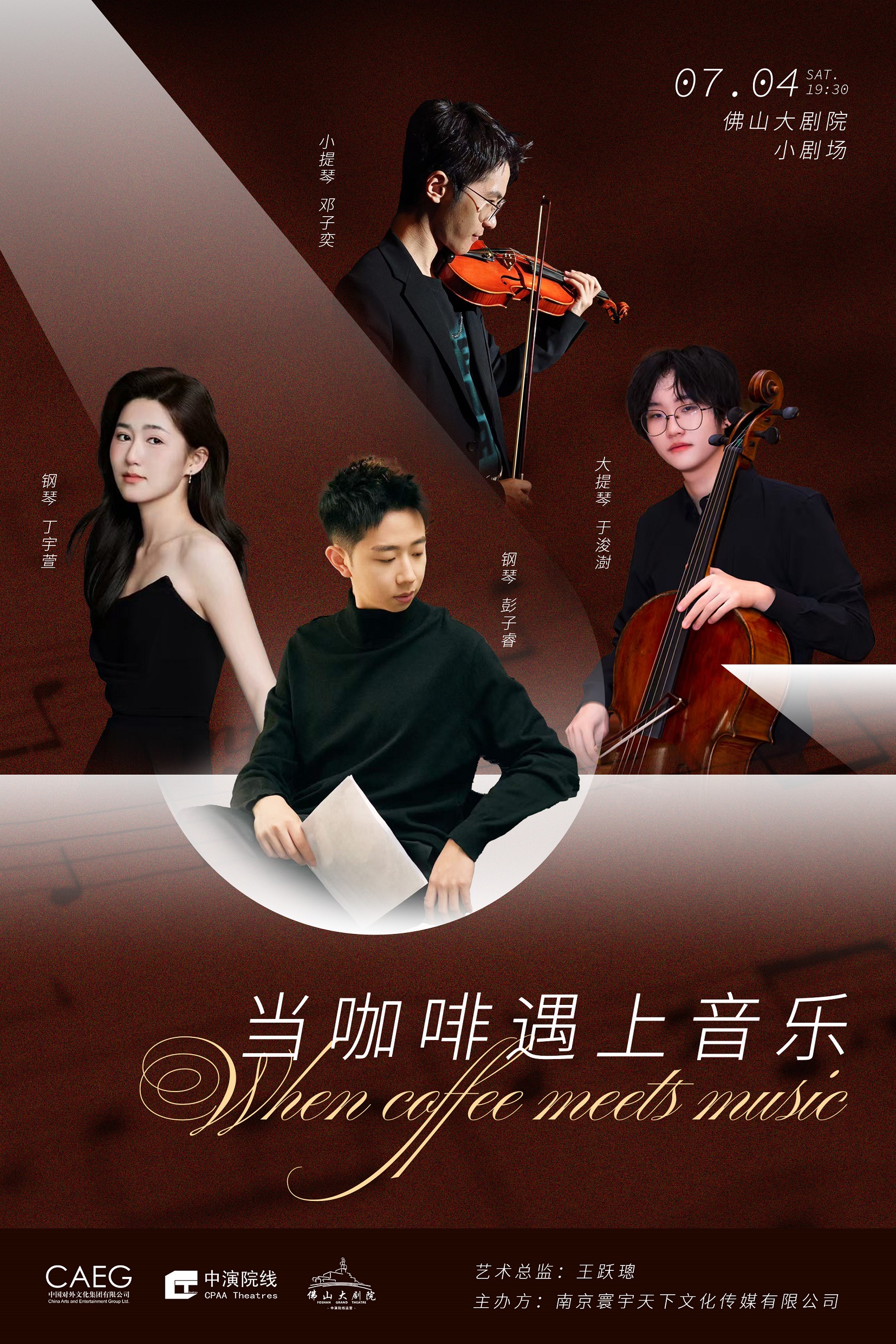 佛山《当咖啡遇上音乐》