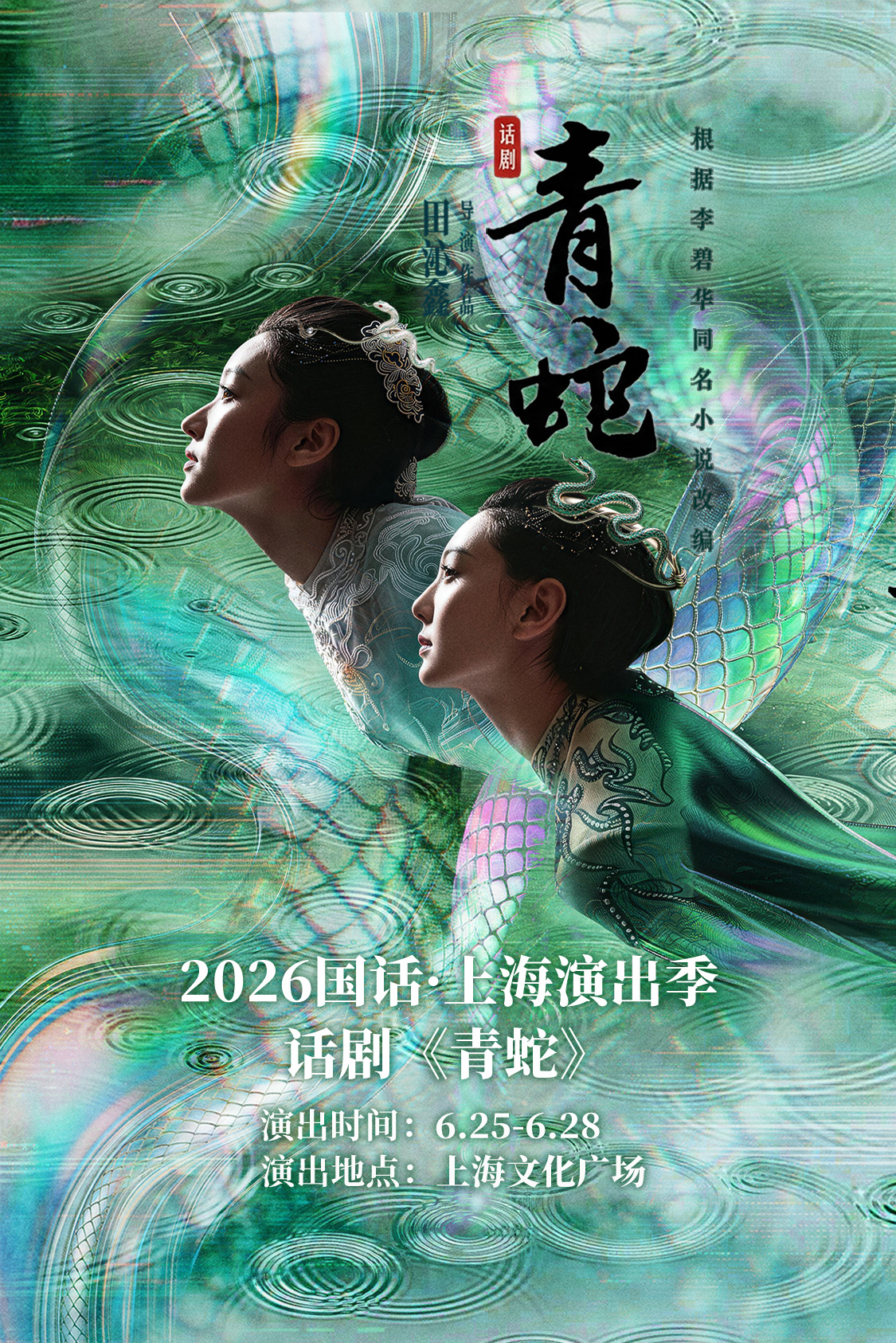 上海话剧《青蛇》
