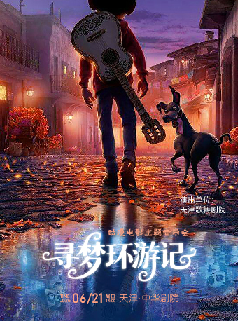天津《寻梦环游记》音乐会