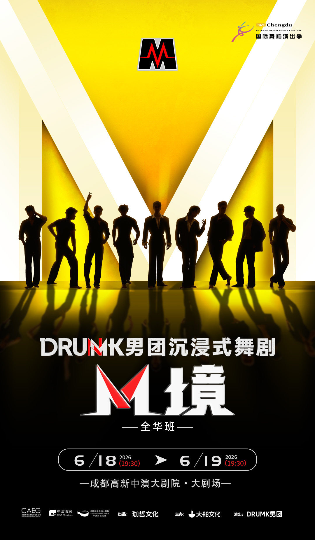 成都DRUMK男团沉浸式舞剧《M境》（全华班）
