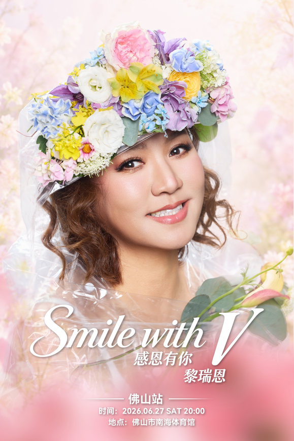 佛山黎瑞恩 Smile with V