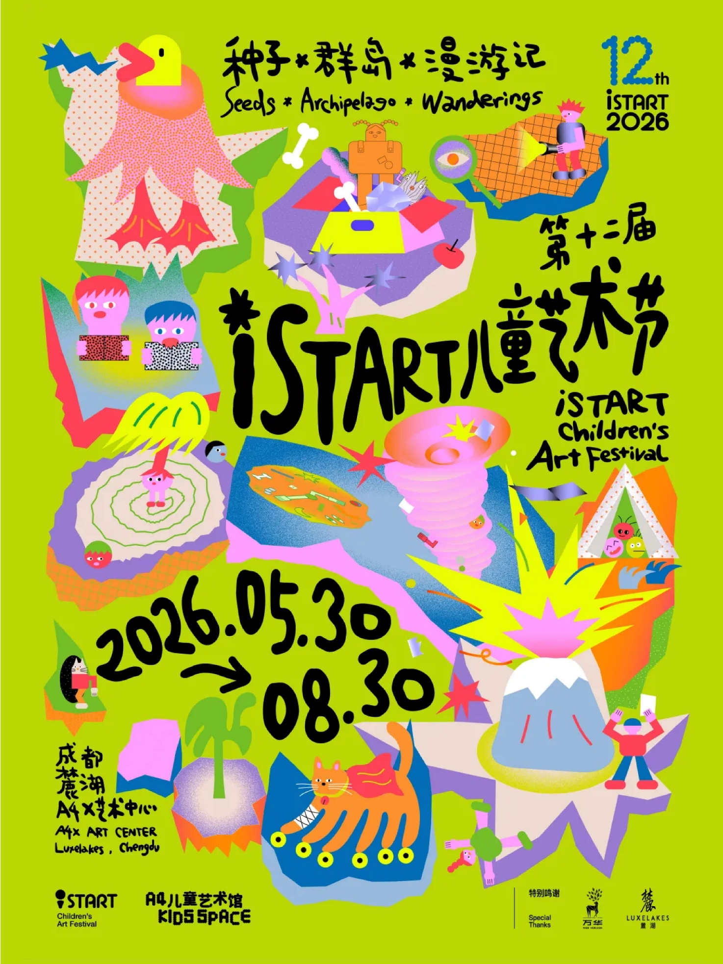 成都第十二届iSTART儿童艺术节
