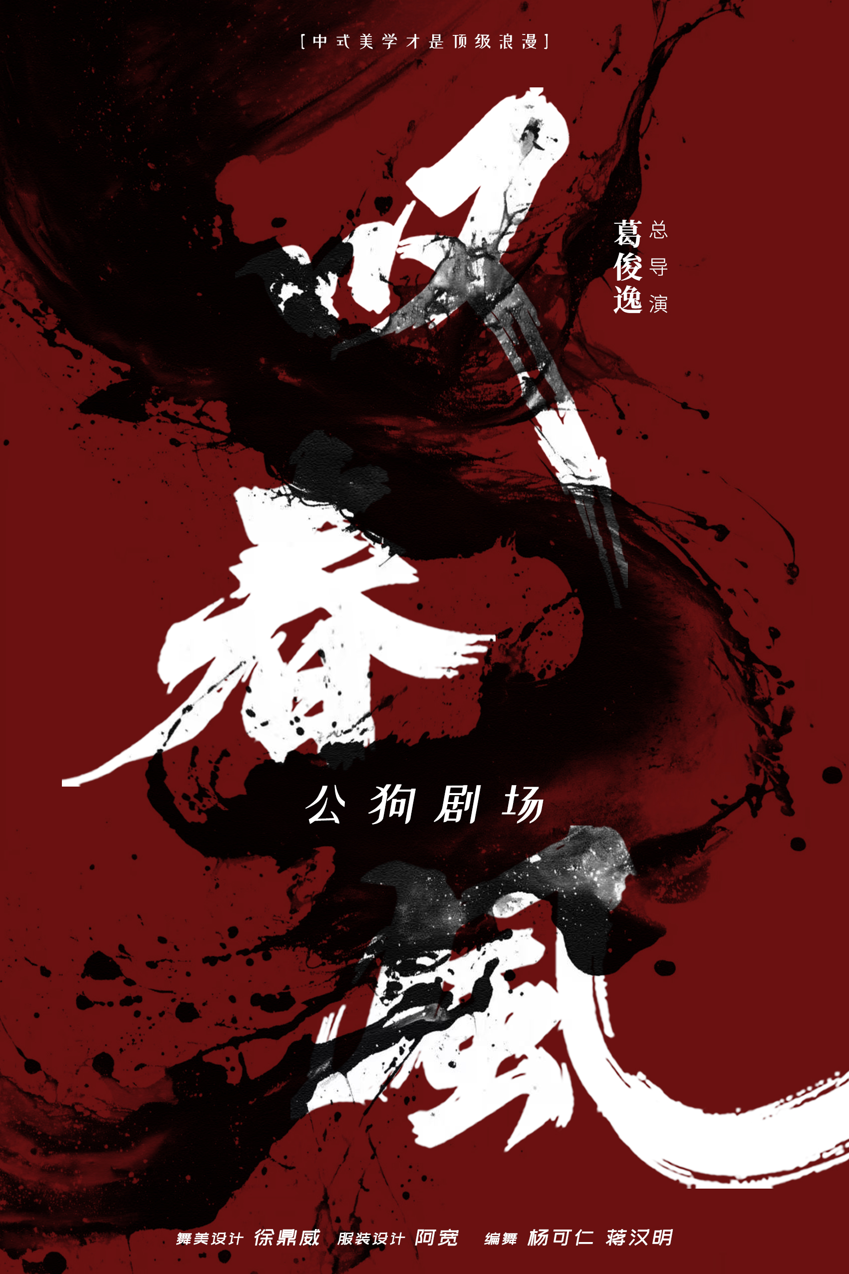 舞蹈秀《叹春风》攀枝花站