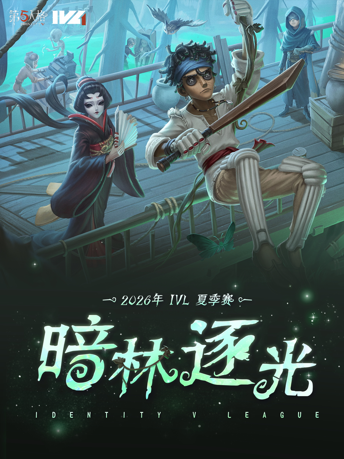 广州2026·IVL夏季赛常规赛