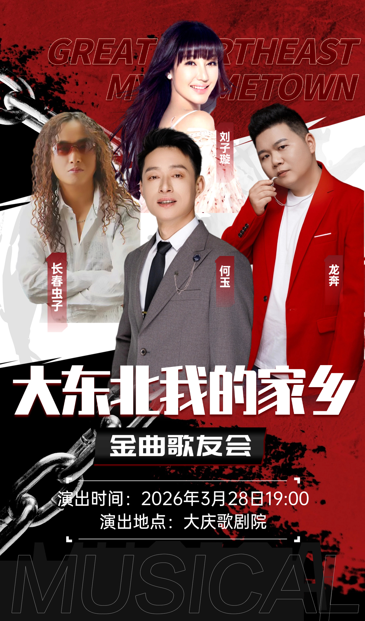 大庆大东北我的家乡金曲歌友会