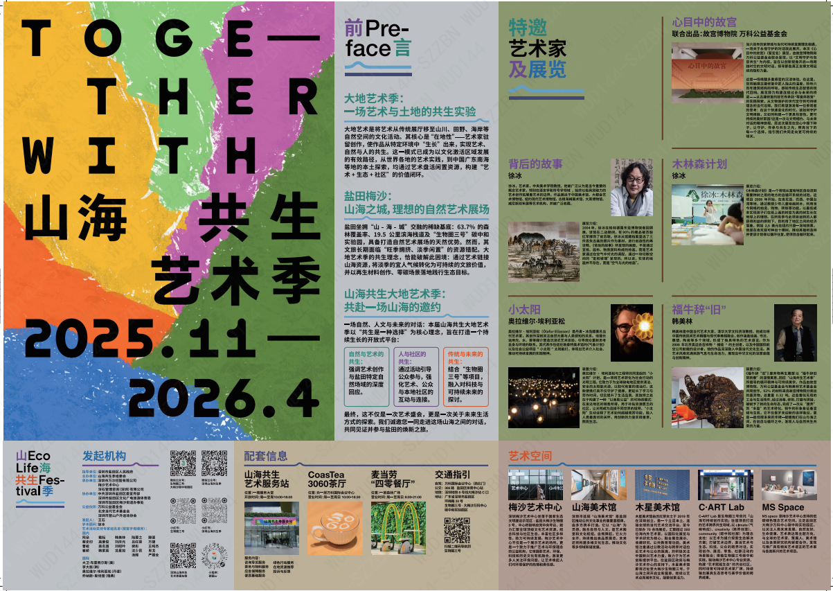 深圳山海共生季·艺术展览