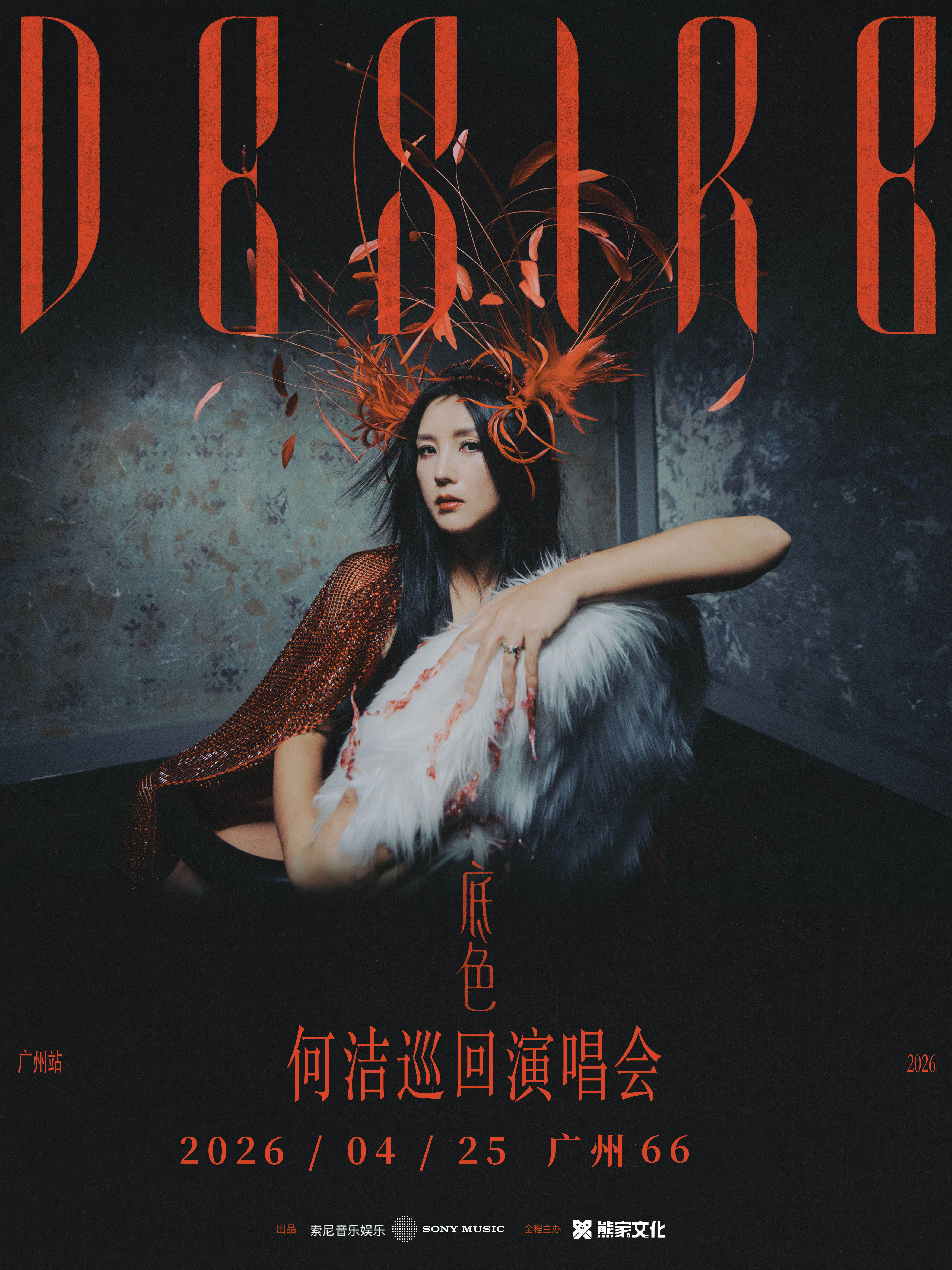 何洁广州演唱会