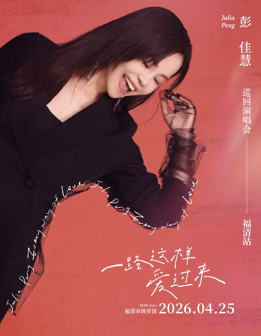 彭佳慧福州演唱会