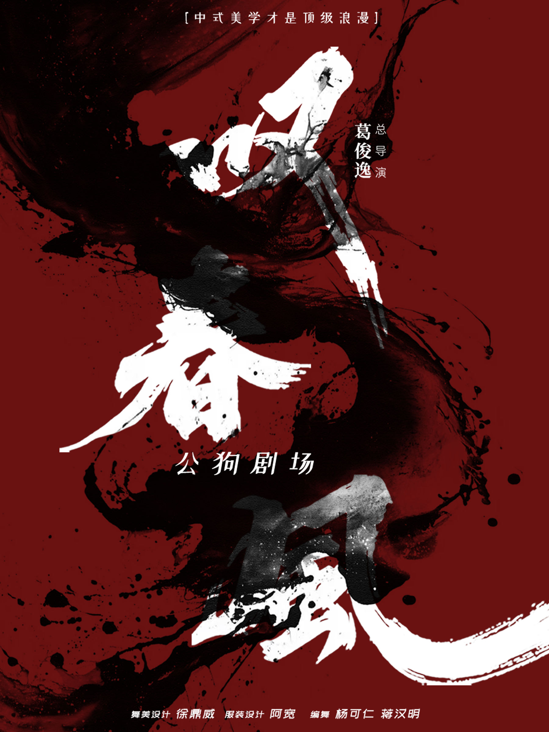 重庆新中式舞蹈秀《叹春风》