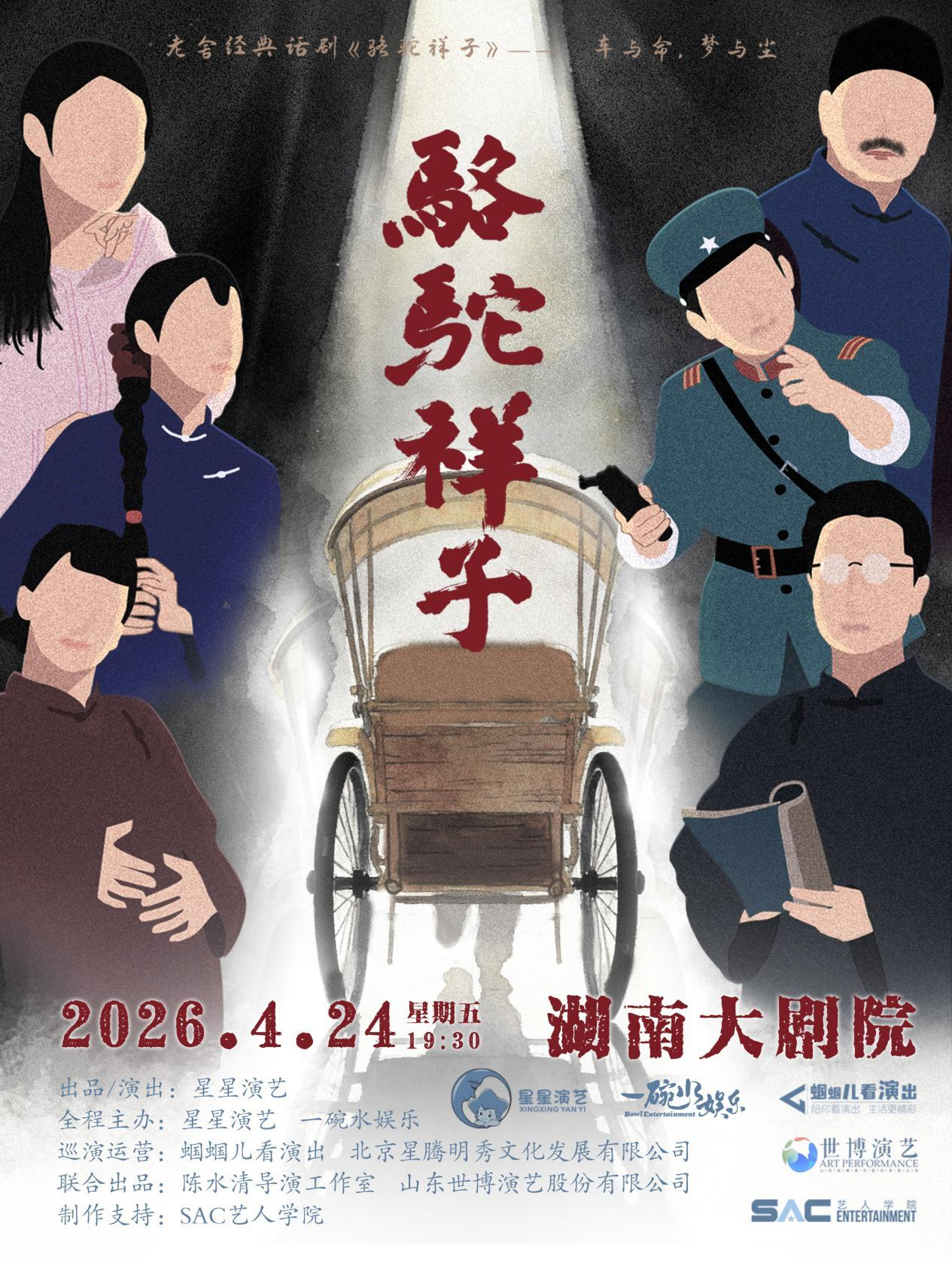 长沙老舍经典话剧《骆驼祥子》