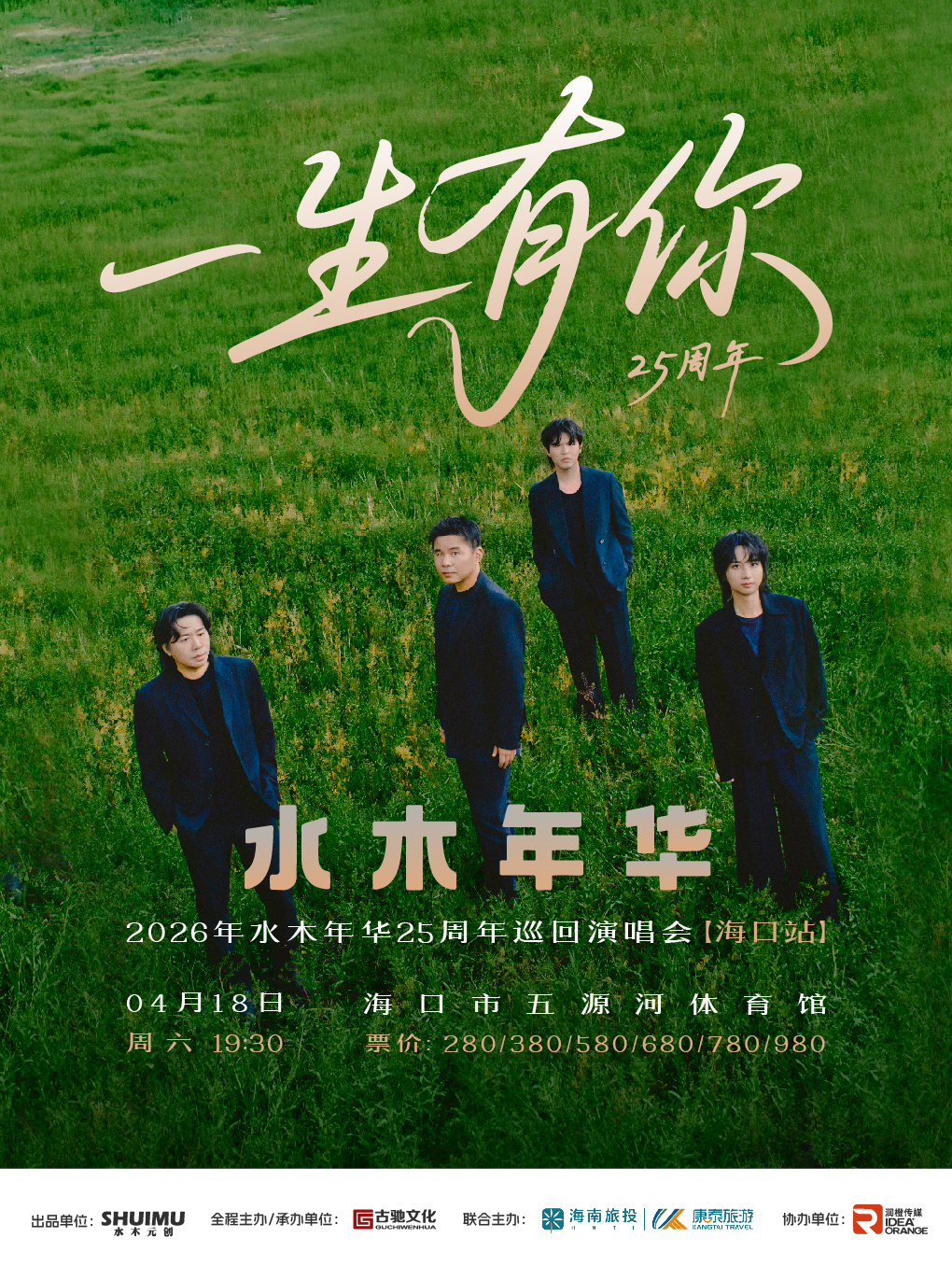 水木年华海口演唱会