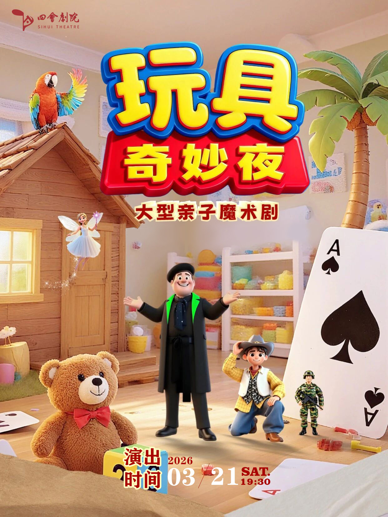 肇庆亲子剧《玩具奇妙夜》