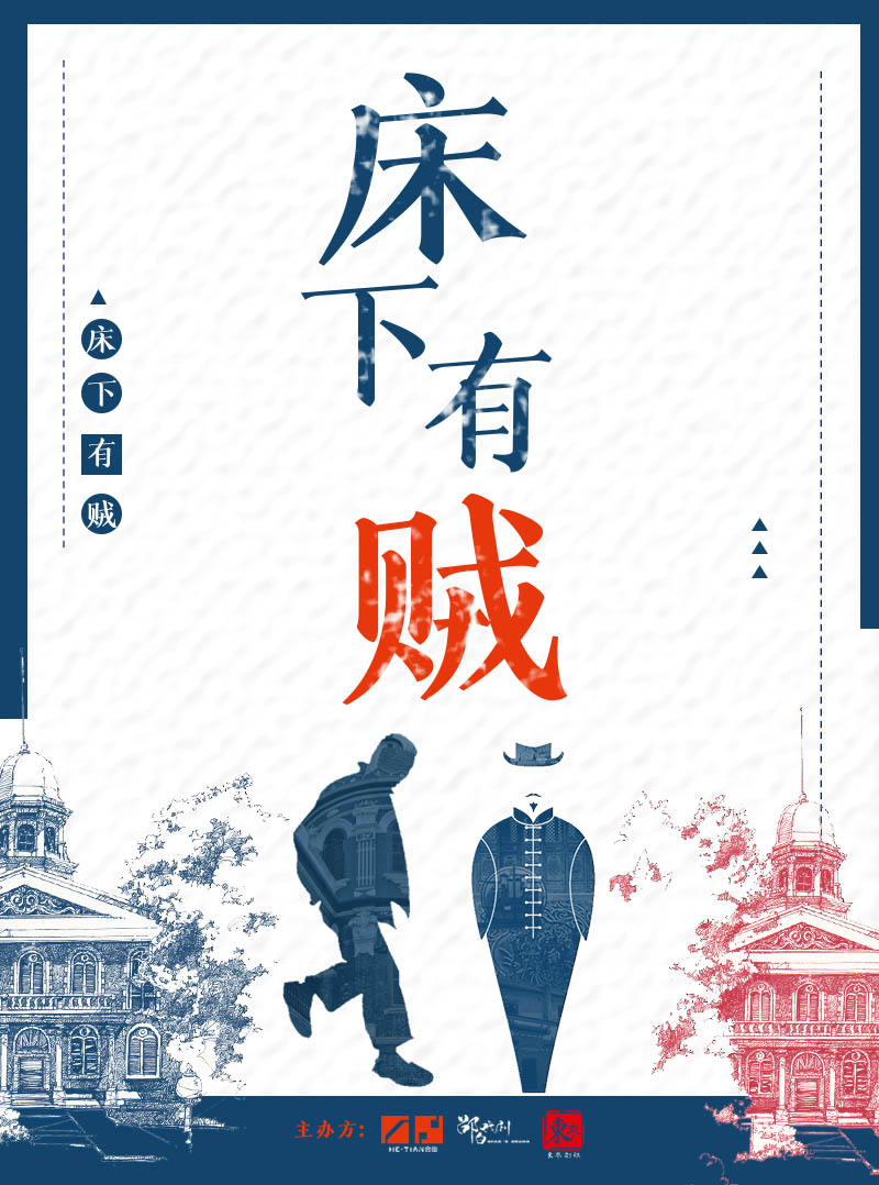 杭州民国喜剧话剧《床下有贼》