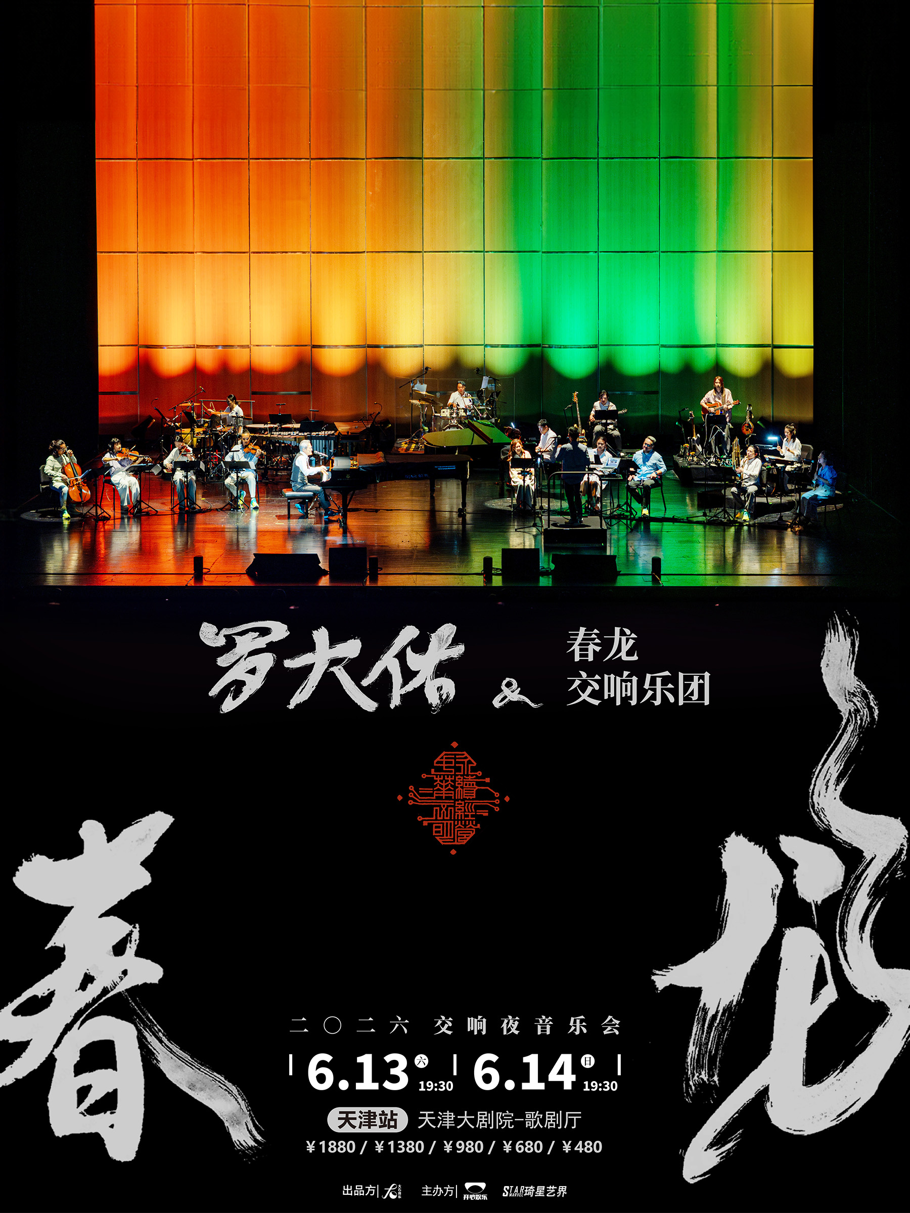 罗大佑音乐会天津