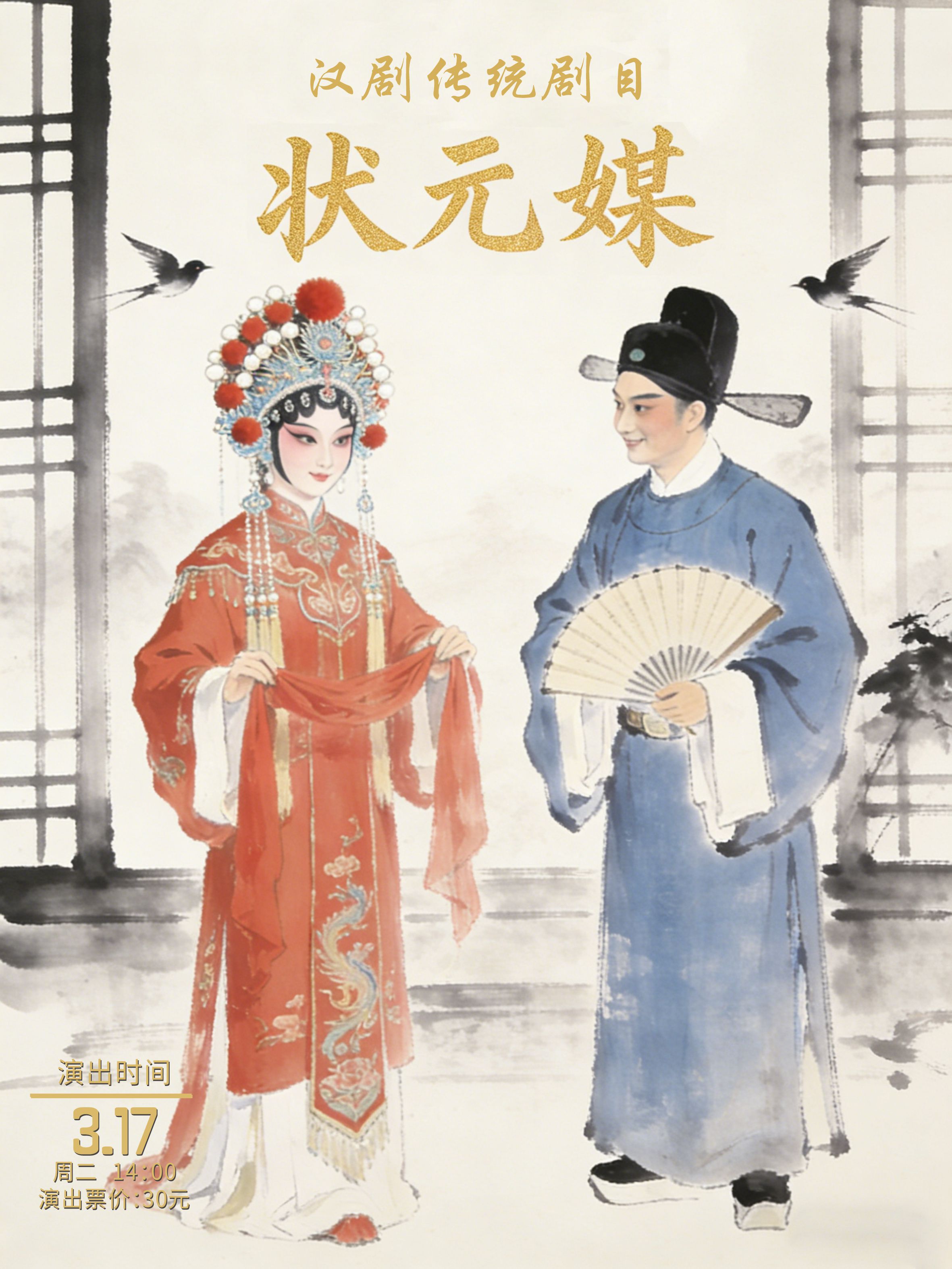 武汉汉剧经典剧目《状元媒》