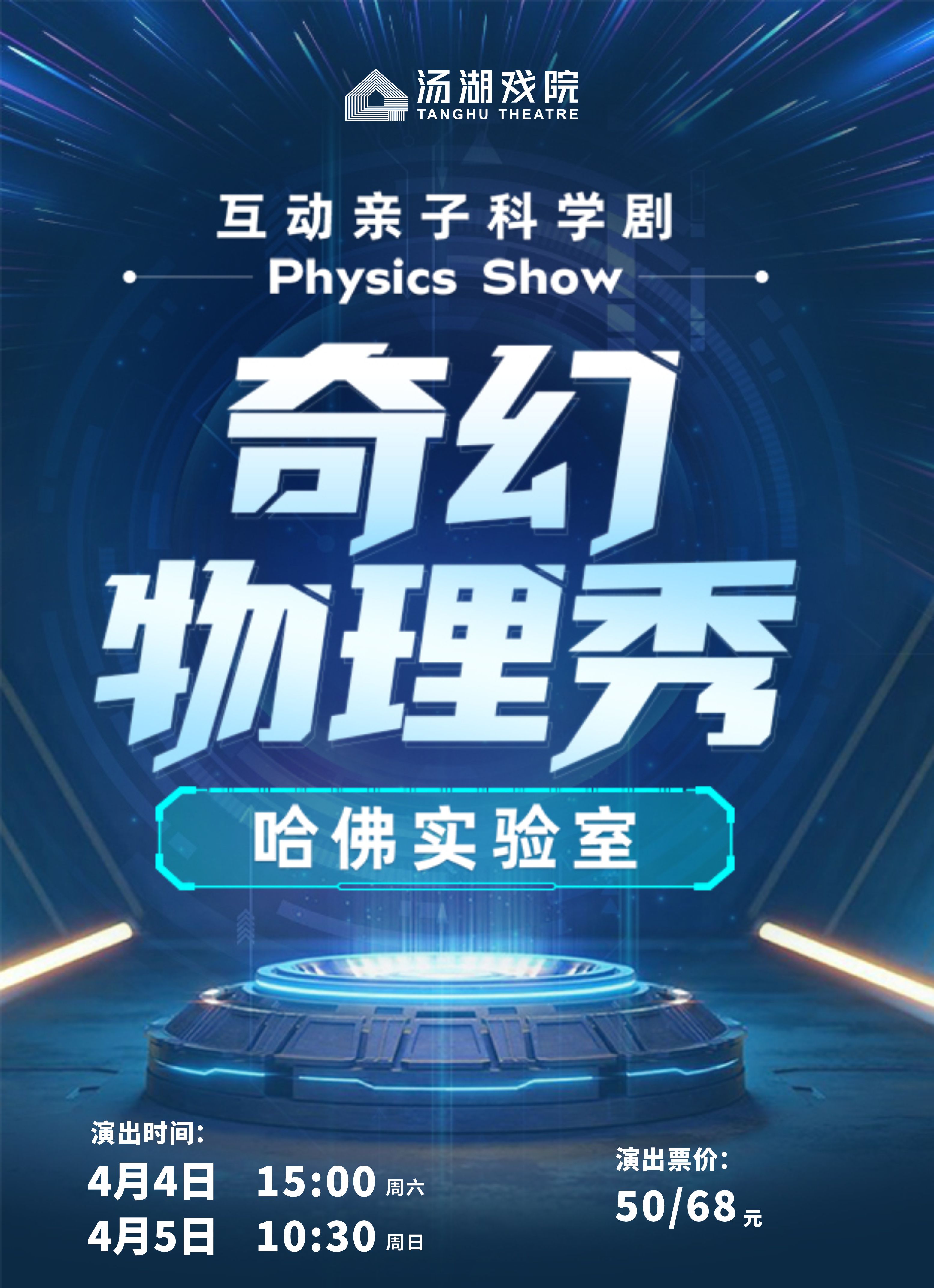 武汉《奇幻物理秀哈佛实验室》