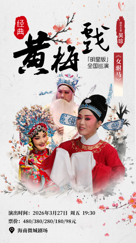 澄迈县黄梅戏《女驸马》