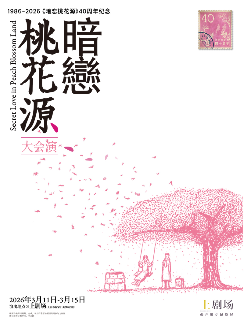 上海《暗恋桃花源》大会演