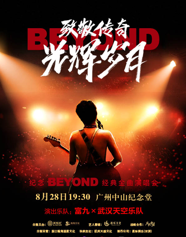 广州纪念Beyond经典金曲演唱