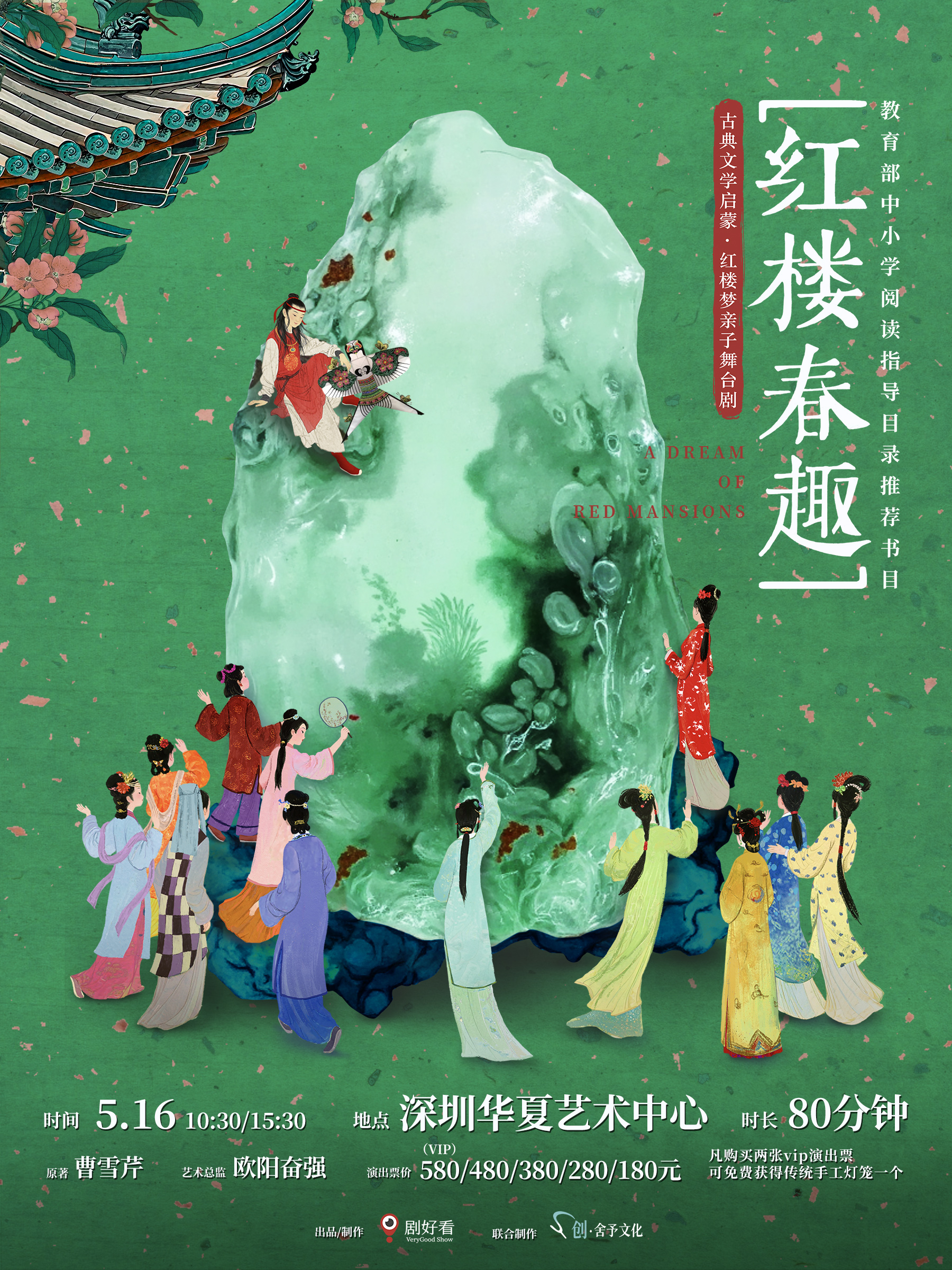 深圳红楼梦亲子《红楼春趣》