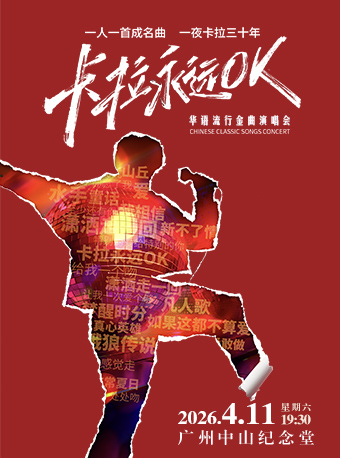广州华语流行金曲演唱会