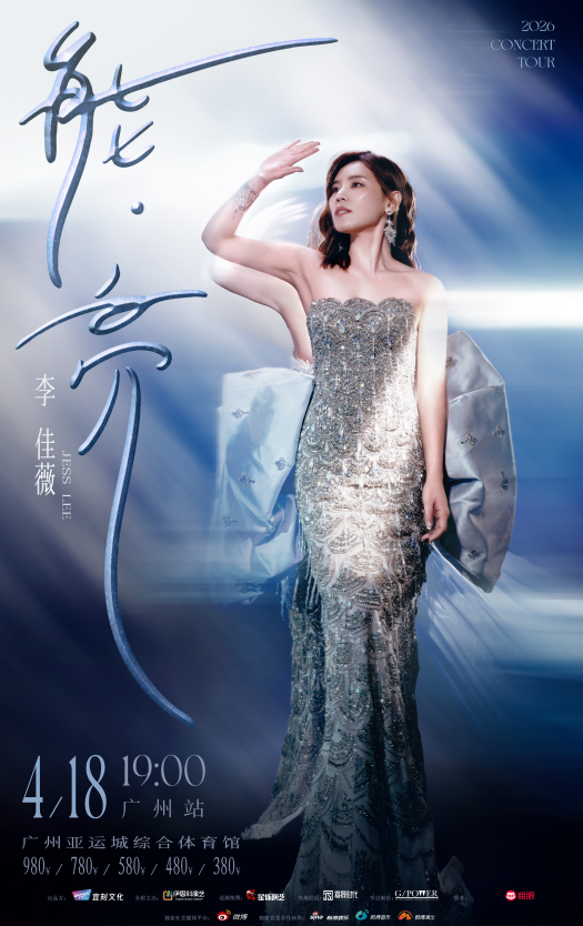 李佳广州演唱会