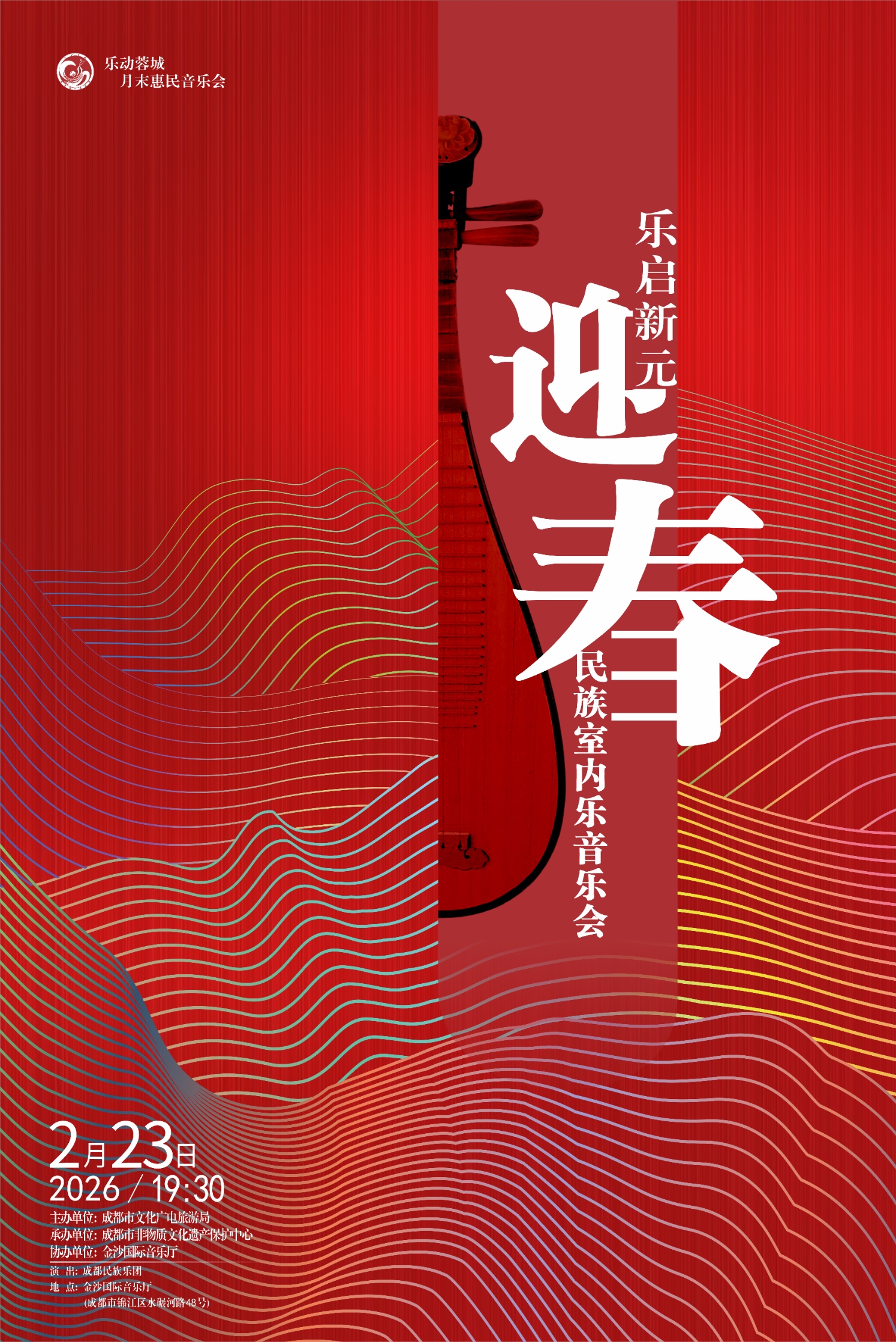 成都民族室内乐音乐会