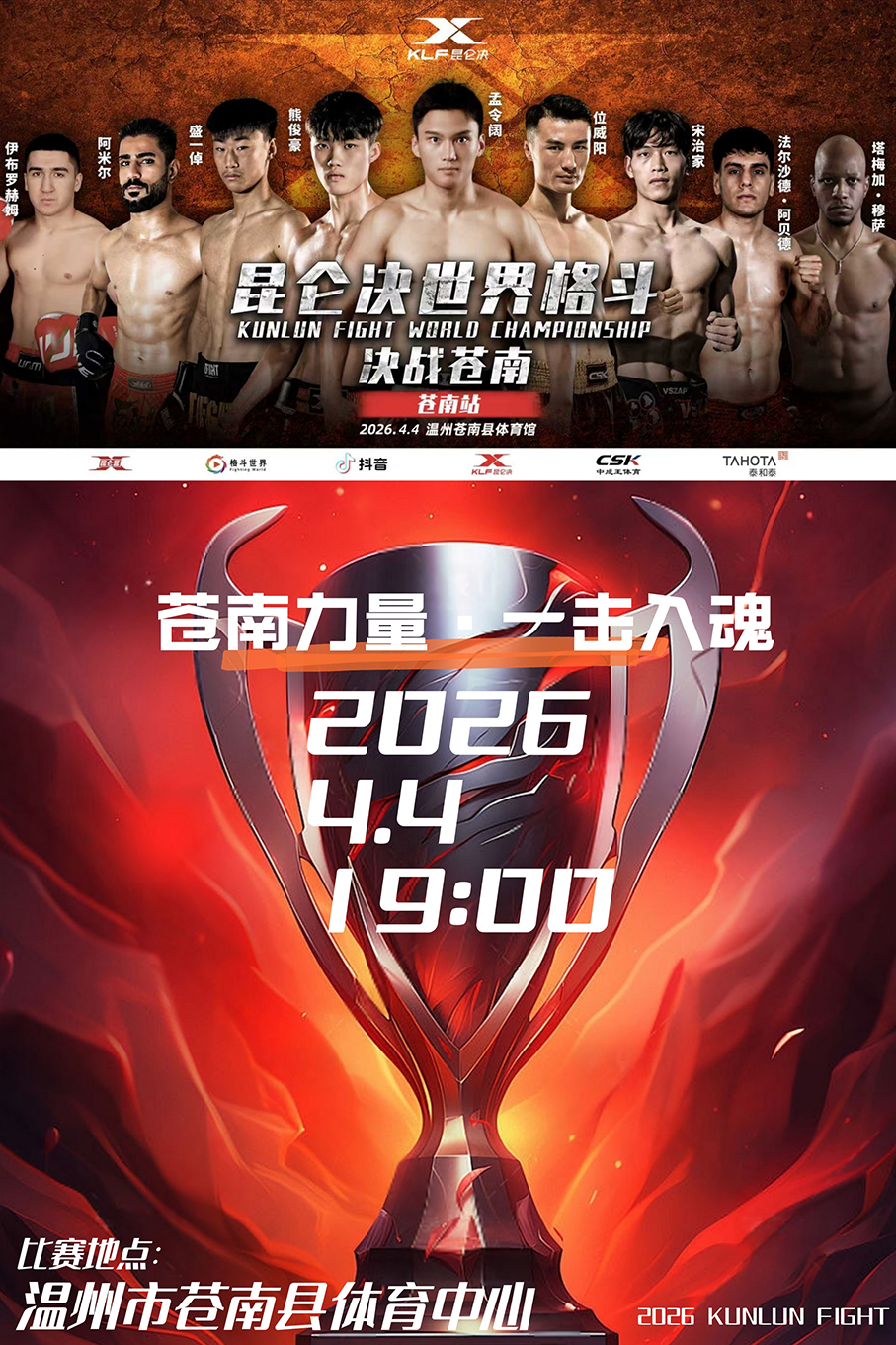 温州2026昆仑决世界格斗