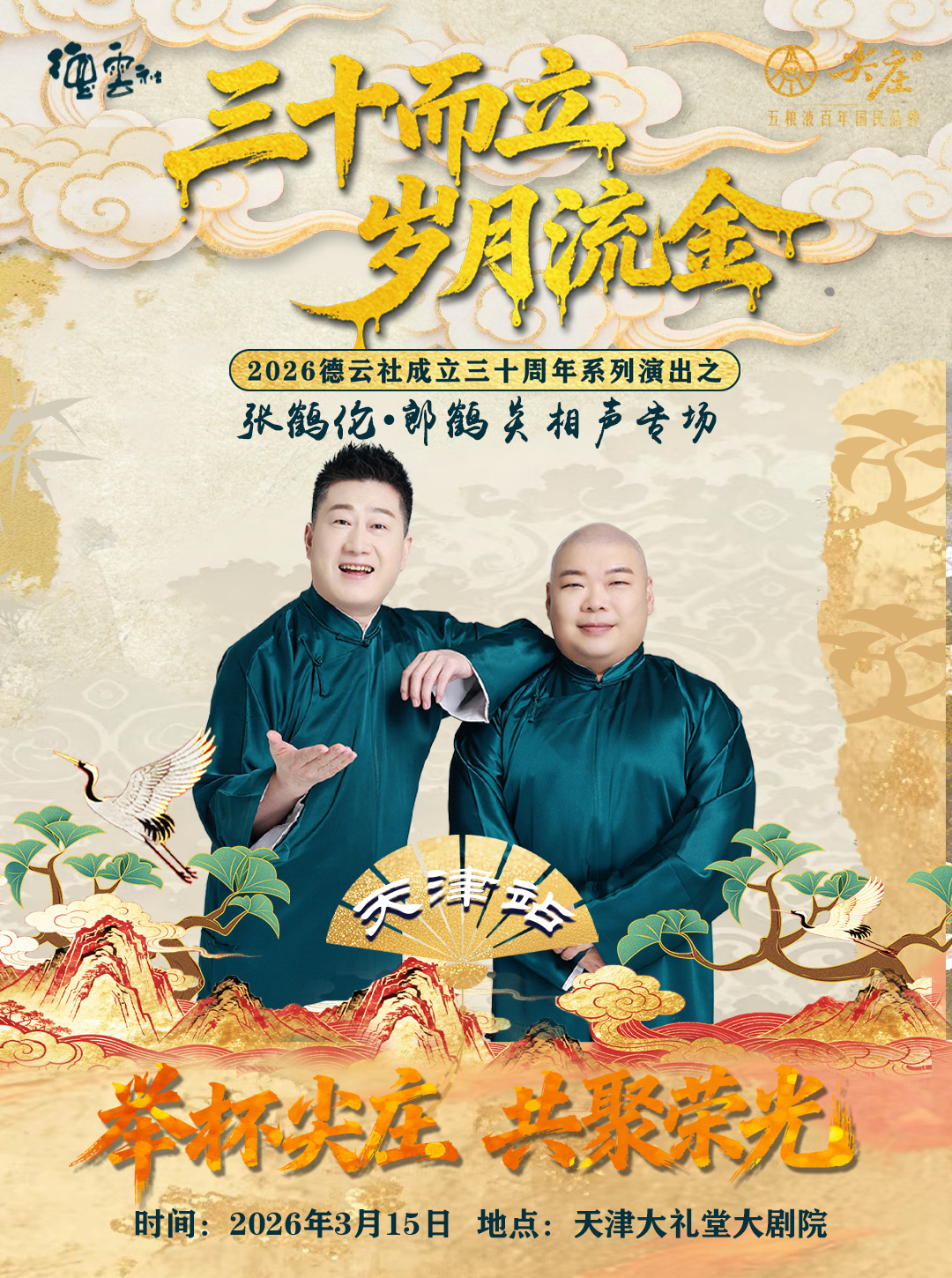 天津张鹤伦·郎鹤炎相声专场