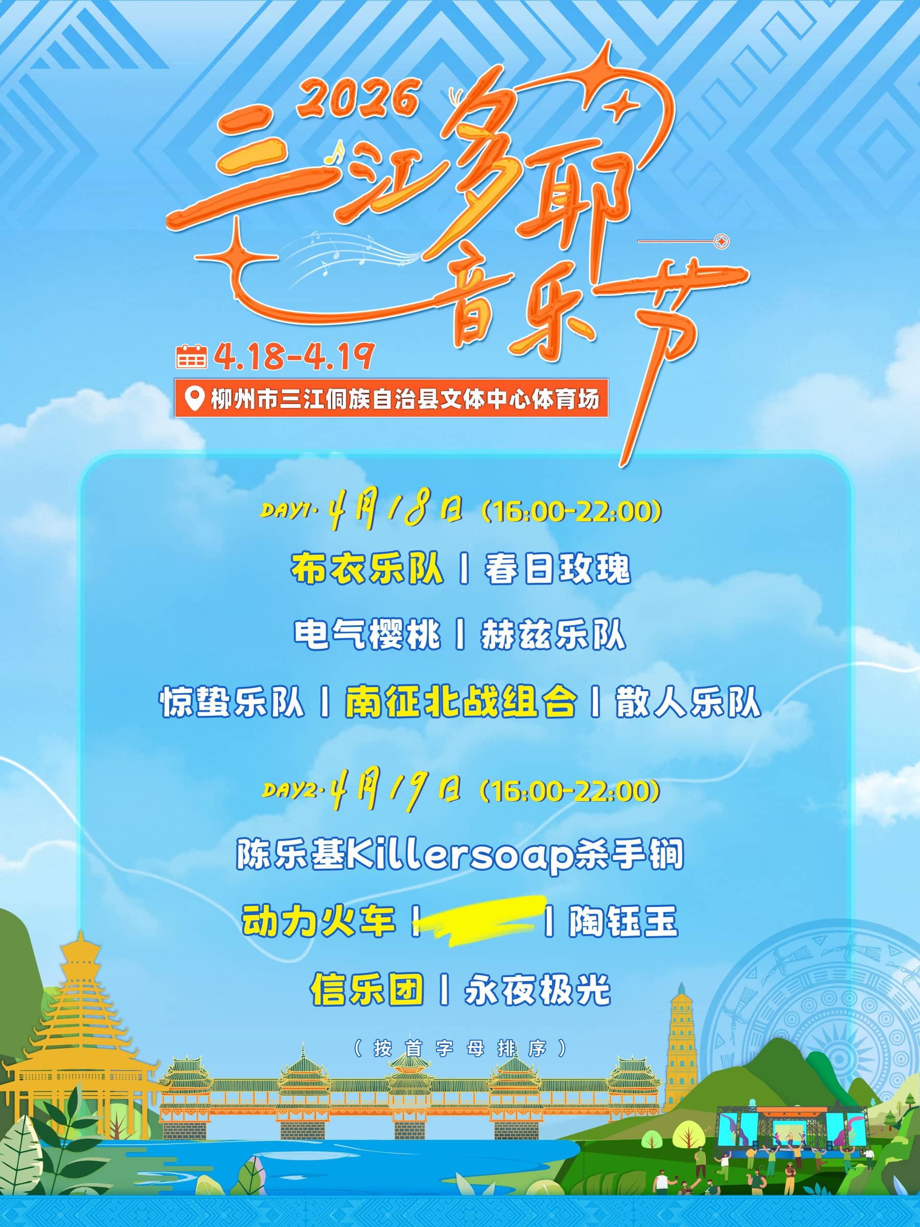 柳州2026三江多耶音乐节