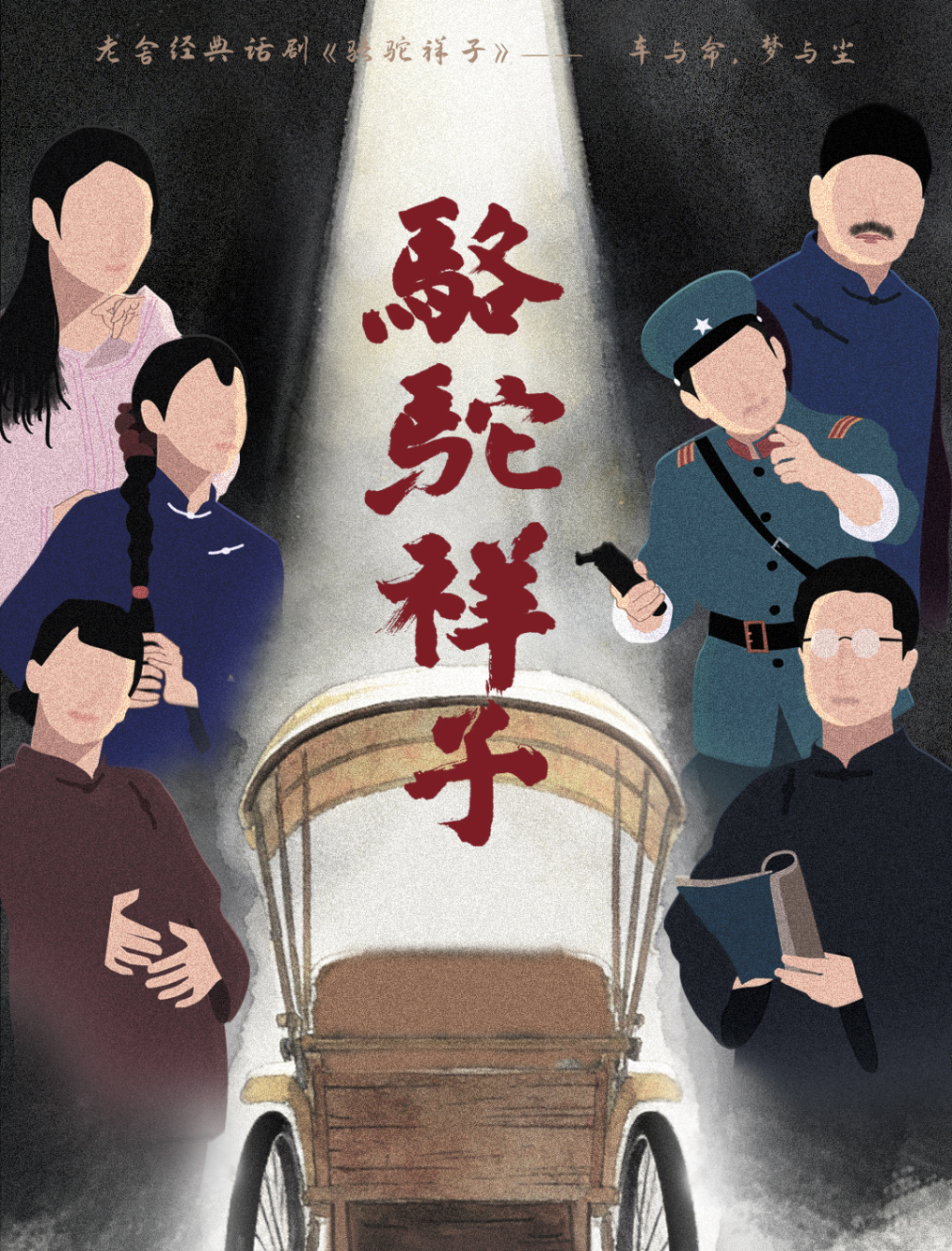 保定老舍经典话剧《骆驼祥子》