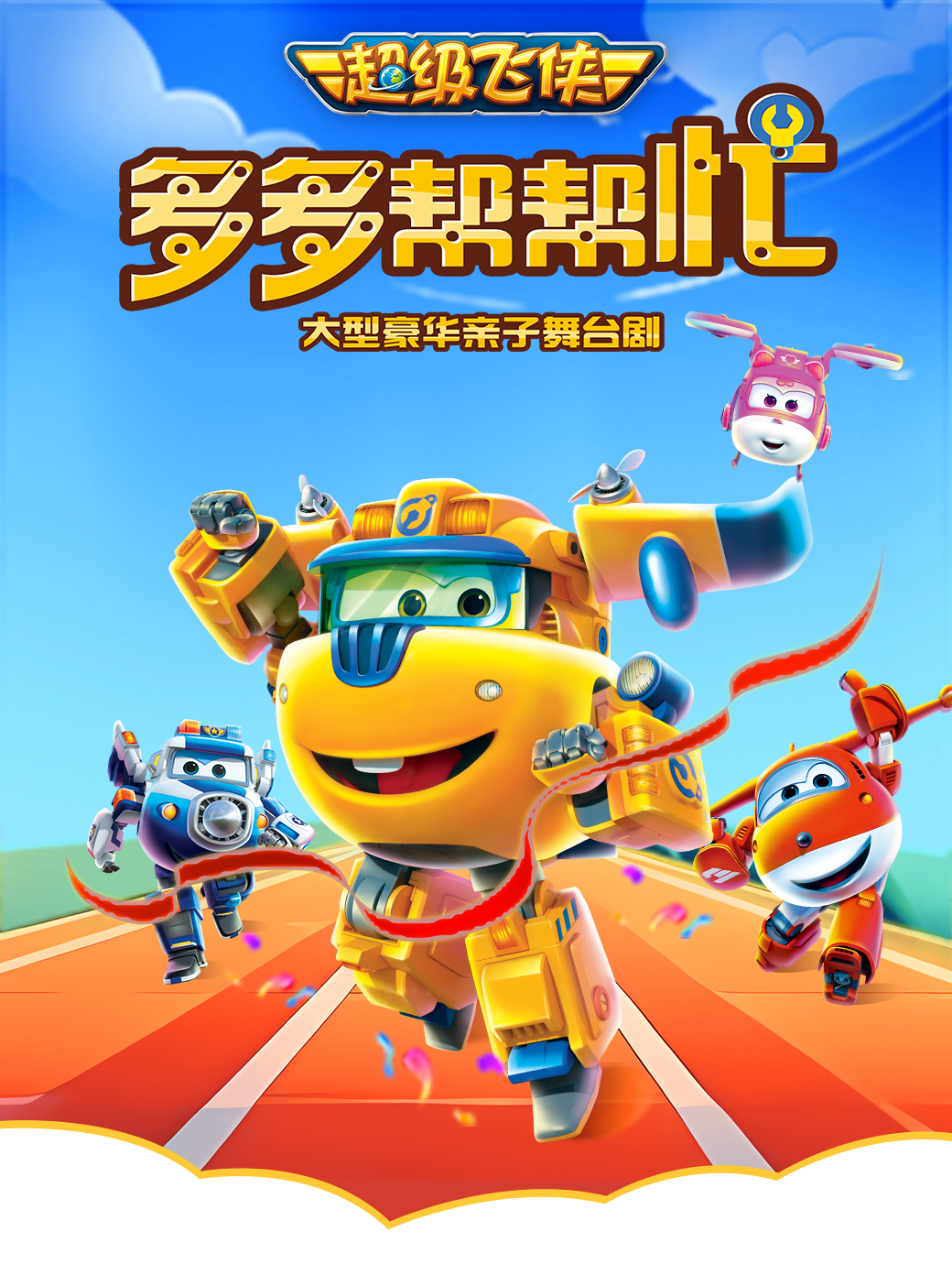 太原亲子剧《多多帮帮忙》