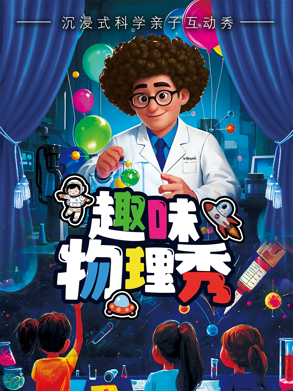 中山亲子舞台剧《趣味物理秀》